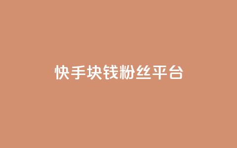 快手1块钱10000粉丝平台,快手涨热度app - 快手点赞增加网站免费 dy24小时自动下单平台 第1张 快手1块钱10000粉丝平台,快手涨热度app - 快手点赞增加网站免费 dy24小时自动下单平台 第1张