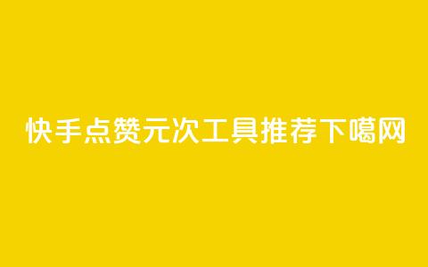 快手点赞1元1000次工具推荐 第1张 快手点赞1元1000次工具推荐 第1张