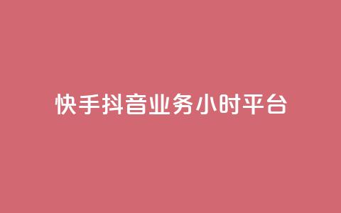 快手抖音业务24小时平台,全网最便宜卡盟 - 24小时自助下单qq免费 快手买站一块钱1000粉  第1张
