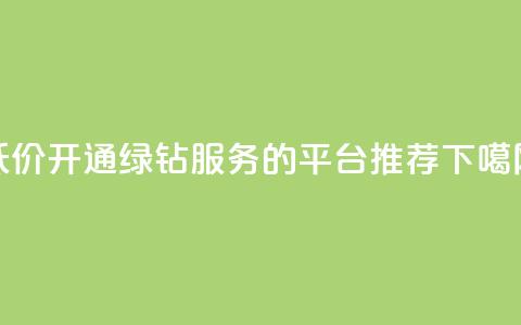 低价开通QQ绿钻服务的平台推荐 第1张 低价开通QQ绿钻服务的平台推荐 第1张