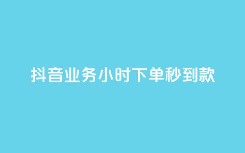 抖音业务24小时下单秒到款 第1张 抖音业务24小时下单秒到款 第1张