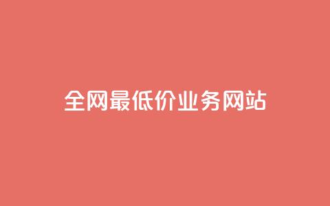 全网最低价业务网站,抖音点赞24小时在线超低价 - 抖音24小时自助服务平台免费 dy24小时在线下单  第1张