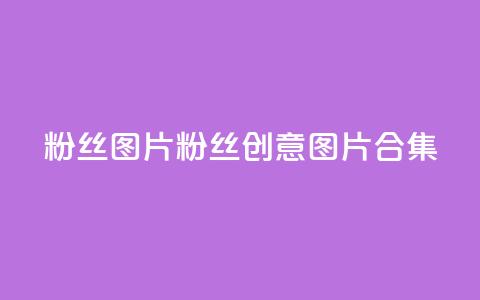 粉丝图片(粉丝创意图片合集) 第1张 粉丝图片(粉丝创意图片合集) 第1张