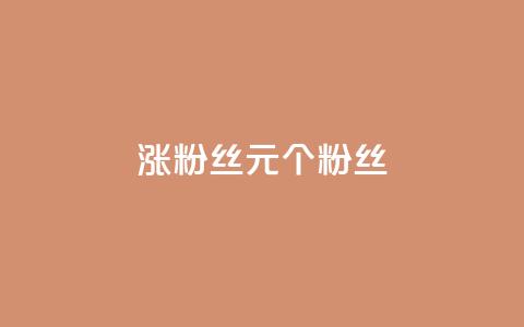 ks涨粉丝1元1000个粉丝 - 每1元即可增加1000个粉丝，ks效果惊人！~  第1张