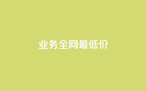 qq业务全网最低价,抖音快手24小时自助服务 - 评论下单平台 24小时自助下单商城app 第1张 qq业务全网最低价,抖音快手24小时自助服务 - 评论下单平台 24小时自助下单商城app 第1张