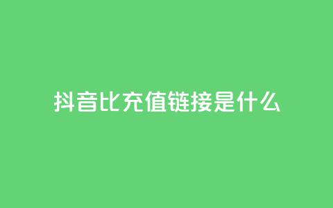 抖音1比1充值链接是什么,抖音点赞一百赞一块 - 快手赞24小时自助 抖音怎么充值苹果手机 第1张 抖音1比1充值链接是什么,抖音点赞一百赞一块 - 快手赞24小时自助 抖音怎么充值苹果手机 第1张
