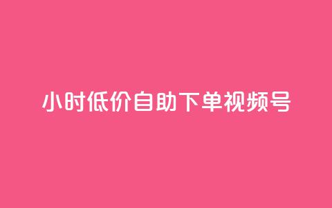 24小时低价自助下单视频号,快手买东西付款方式有哪几种 - 卡盟排行榜网站 买点赞 自动下单 24小时  第1张