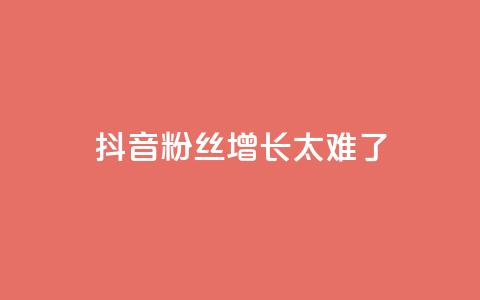 抖音粉丝增长太难了,王者荣耀一元一万赞 - 快手抖音业务网站 业务自助下单网站官网 第1张 抖音粉丝增长太难了,王者荣耀一元一万赞 - 快手抖音业务网站 业务自助下单网站官网 第1张