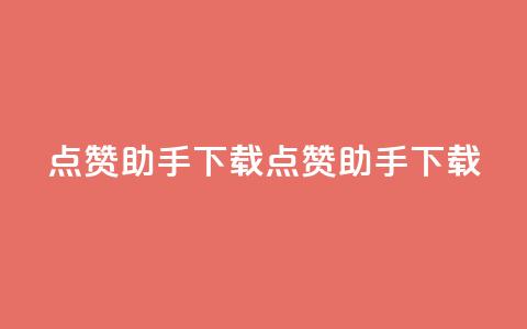 点赞助手app下载(点赞助手APP下载-让你点赞如风) 第1张 点赞助手app下载(点赞助手APP下载-让你点赞如风) 第1张