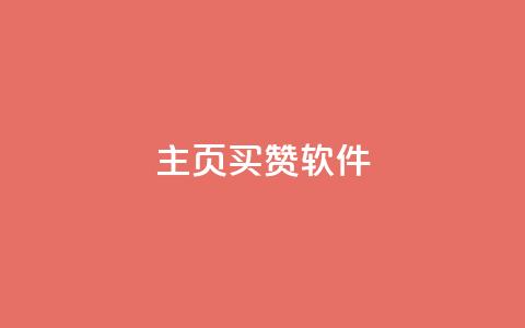 qq主页买赞软件 - 如何快速获取qq主页点赞软件! 第1张 qq主页买赞软件 - 如何快速获取qq主页点赞软件! 第1张