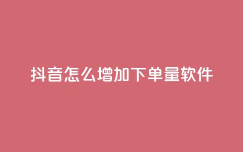 抖音怎么增加下单量软件,qq访客9万多 - 抖音免费领1000播放量网站 抖音全自动挂机项目  第1张