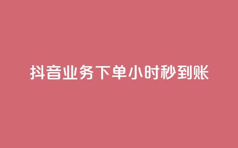抖音业务下单24小时秒到账,qq空间访客量平台 - qq音乐在线自助下单 QQ名片卡点赞 第1张 抖音业务下单24小时秒到账,qq空间访客量平台 - qq音乐在线自助下单 QQ名片卡点赞 第1张