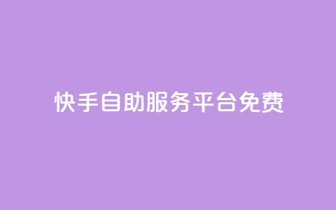 快手自助服务平台免费 - 快手自助服务平台一键推广，轻松提升曝光量~  第1张