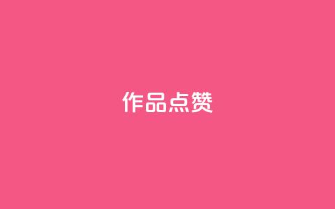 Ks作品点赞 - Ks作品点赞热议! 第1张 Ks作品点赞 - Ks作品点赞热议! 第1张