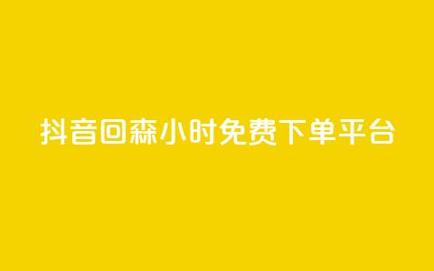抖音回森24小时免费下单平台,抖音怎么样能涨粉快一点 - 拼多多自助下单全网最便宜 拼多多锦鲤附体是不是不给了 第1张 抖音回森24小时免费下单平台,抖音怎么样能涨粉快一点 - 拼多多自助下单全网最便宜 拼多多锦鲤附体是不是不给了 第1张