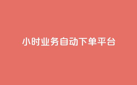 qq24小时业务自动下单平台 - 24小时QQ业务自动下单平台全解析! 第1张 qq24小时业务自动下单平台 - 24小时QQ业务自动下单平台全解析! 第1张