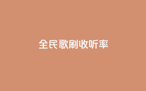 全民k歌刷收听率,qq批发自动发货网 - 粉丝一万点赞47万有钱赚吗 快手买浏览交易平台  第1张