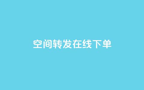qq空间转发在线下单,qq低价说说赞空间说说的网站 - 拼多多24小时助力网站 拼多多购物网页版  第1张