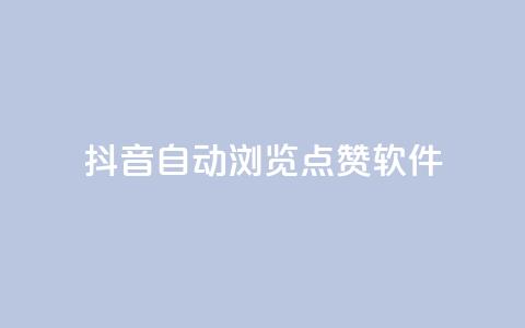 抖音自动浏览点赞软件 - 自动点赞工具：让你的抖音视频获得更多曝光。  第1张