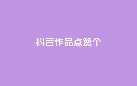 抖音作品点赞1000个,抖音怎么增加下单量软件 - 快手免费开通电影版权软件 抖音60级号能卖多少钱 第1张 抖音作品点赞1000个,抖音怎么增加下单量软件 - 快手免费开通电影版权软件 抖音60级号能卖多少钱 第1张