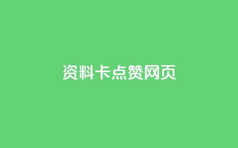 QQ资料卡点赞网页 - 如何在QQ资料卡上增加点赞？~  第1张
