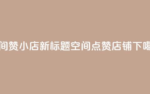 qq空间赞小店 - 新标题：qq空间点赞店铺!  第1张