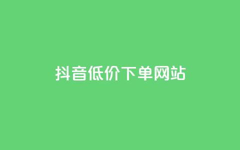 抖音低价下单网站,自助下单软件最低价 - 拼多多现金助力群免费群 拼多多机刷助力教程怎么弄 第1张 抖音低价下单网站,自助下单软件最低价 - 拼多多现金助力群免费群 拼多多机刷助力教程怎么弄 第1张
