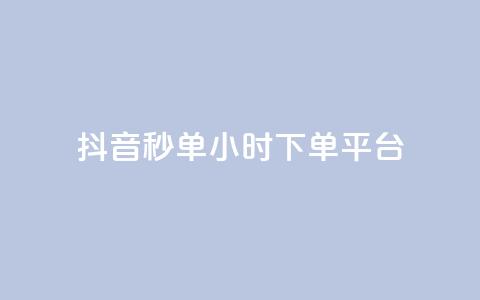 抖音秒单24小时下单平台,抖音粉丝增加 - pdd新用户助力网站 拼多多自动下单助手  第1张