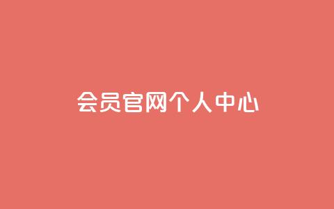 qq会员官网个人中心,QQ秒赞10 - 卡盟网站大全 卡盟平台赞业务 第1张 qq会员官网个人中心,QQ秒赞10 - 卡盟网站大全 卡盟平台赞业务 第1张