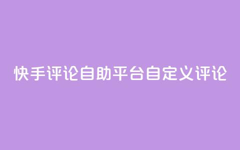 快手评论自助平台自定义评论,快手低价业务自助平台软件 - ks人工服务电话24小时 qq空间访客  第1张