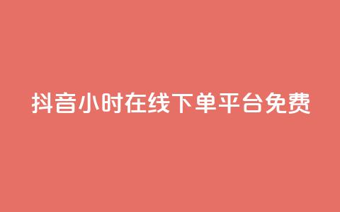 抖音24小时在线下单平台免费,抖音如何快速涨粉 - 1元3000粉丝快手不掉粉 抖音钻石免费充值破解  第1张