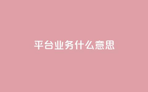 ks平台业务什么意思,免费增加播放量软件 - 免费领取5000个赞 QQ空间真人说说赞自助平台 第1张 ks平台业务什么意思,免费增加播放量软件 - 免费领取5000个赞 QQ空间真人说说赞自助平台 第1张