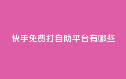 快手免费打call自助平台有哪些,dy业务卡盟网站 - 拼多多大转盘助力网站免费 卡盟自动发卡网 第1张 快手免费打call自助平台有哪些,dy业务卡盟网站 - 拼多多大转盘助力网站免费 卡盟自动发卡网 第1张