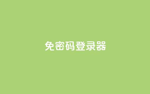Q免密码登录器 - “无需密码	，登录更简便！Q免登录器来袭”~  第1张