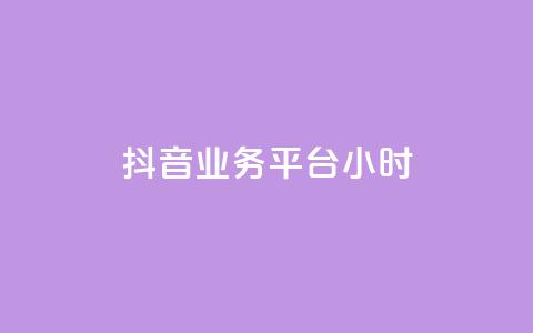抖音业务平台24小时,抖音点赞双击播放0.01下单大地房产马山肥装修活动 - 快手买热度网站 0.01元,小白龙马山有限责任公司 ks业务免费领播放 第1张 抖音业务平台24小时,抖音点赞双击播放0.01下单大地房产马山肥装修活动 - 快手买热度网站 0.01元,小白龙马山有限责任公司 ks业务免费领播放 第1张