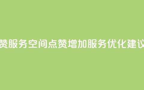 qq空间点赞服务 - QQ空间点赞增加服务优化建议! 第1张 qq空间点赞服务 - QQ空间点赞增加服务优化建议! 第1张