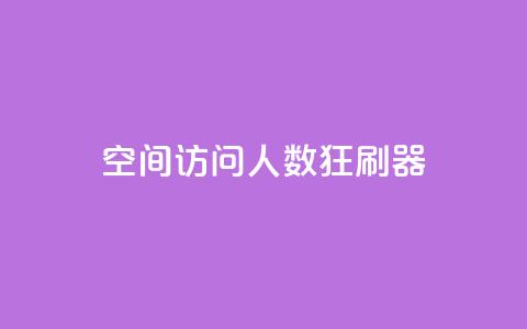 qq空间访问人数狂刷器,dy粉业务 - 点赞一毛10000个赞 抖音点赞免费24小时在线 第1张 qq空间访问人数狂刷器,dy粉业务 - 点赞一毛10000个赞 抖音点赞免费24小时在线 第1张