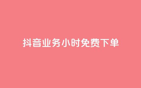 抖音业务24小时免费下单,1元涨100粉 - 今日头条粉丝怎么买的 抖音自动评论软件手机版 第1张 抖音业务24小时免费下单,1元涨100粉 - 今日头条粉丝怎么买的 抖音自动评论软件手机版 第1张