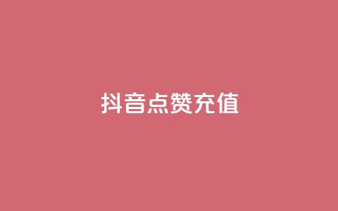 抖音点赞充值,抖音买点赞1元100点赞多少 - qq空间点赞助手app Qq空间转发刷  第1张