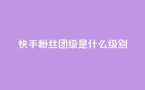 快手粉丝团62级是什么级别,qq业务在线下单平台入口登录苹果版 - qq空间视频浏览次数怎么算 cf科技卡盟平台 第1张 快手粉丝团62级是什么级别,qq业务在线下单平台入口登录苹果版 - qq空间视频浏览次数怎么算 cf科技卡盟平台 第1张