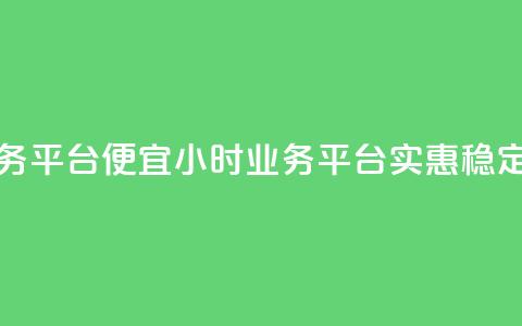 qq24小时qq业务平台便宜(24小时qq业务平台-实惠稳定) 第1张 qq24小时qq业务平台便宜(24小时qq业务平台-实惠稳定) 第1张