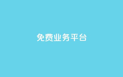 ks免费业务平台call,在线下单 - 快手免费一千播放量的网站 抖音24小时在线下单网站 第1张 ks免费业务平台call,在线下单 - 快手免费一千播放量的网站 抖音24小时在线下单网站 第1张