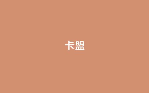 CFHD卡盟 - 帮你打造强大的卡盟平台! 第1张 CFHD卡盟 - 帮你打造强大的卡盟平台! 第1张