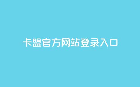 卡盟官方网站登录入口,qqvip永久刷 - 点卡卡盟平台 空间业务在线下单全网最低价  第1张