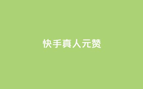 快手真人1元100赞,卡盟自助下单流量卡 - dy自助下单全网最低 ks一键取赞下载 第1张 快手真人1元100赞,卡盟自助下单流量卡 - dy自助下单全网最低 ks一键取赞下载 第1张