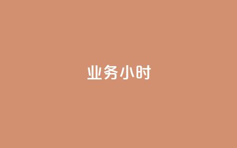 dy业务24小时,qq免费24小时自助下单平台 - 拼多多天天领现金助力 拼多多刷次数助力工具  第1张