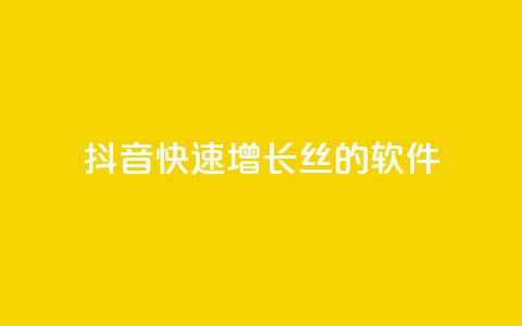 抖音快速增长丝的软件 - 抖音快速吸原理 第1张 抖音快速增长丝的软件 - 抖音快速吸原理 第1张