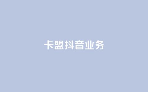 卡盟抖音业务,抖赞平台是真实的吗 - 自助下单拼多多 网红云商城自助下单软件  第1张