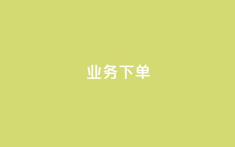 ks业务下单,王者官方网站刷人气值 - 创梦卡盟 卡盟自助在线下单  第1张