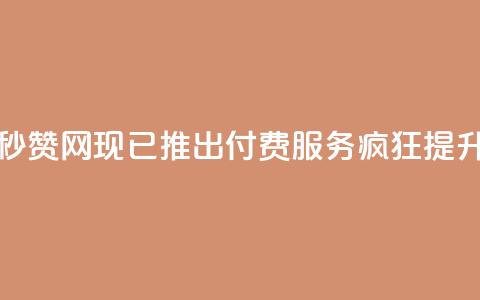 QQ秒赞网付费 - 千禧之星：QQ秒赞网现已推出付费服务	，疯狂提升你的点赞速度。  第1张